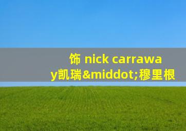饰 nick carraway凯瑞·穆里根